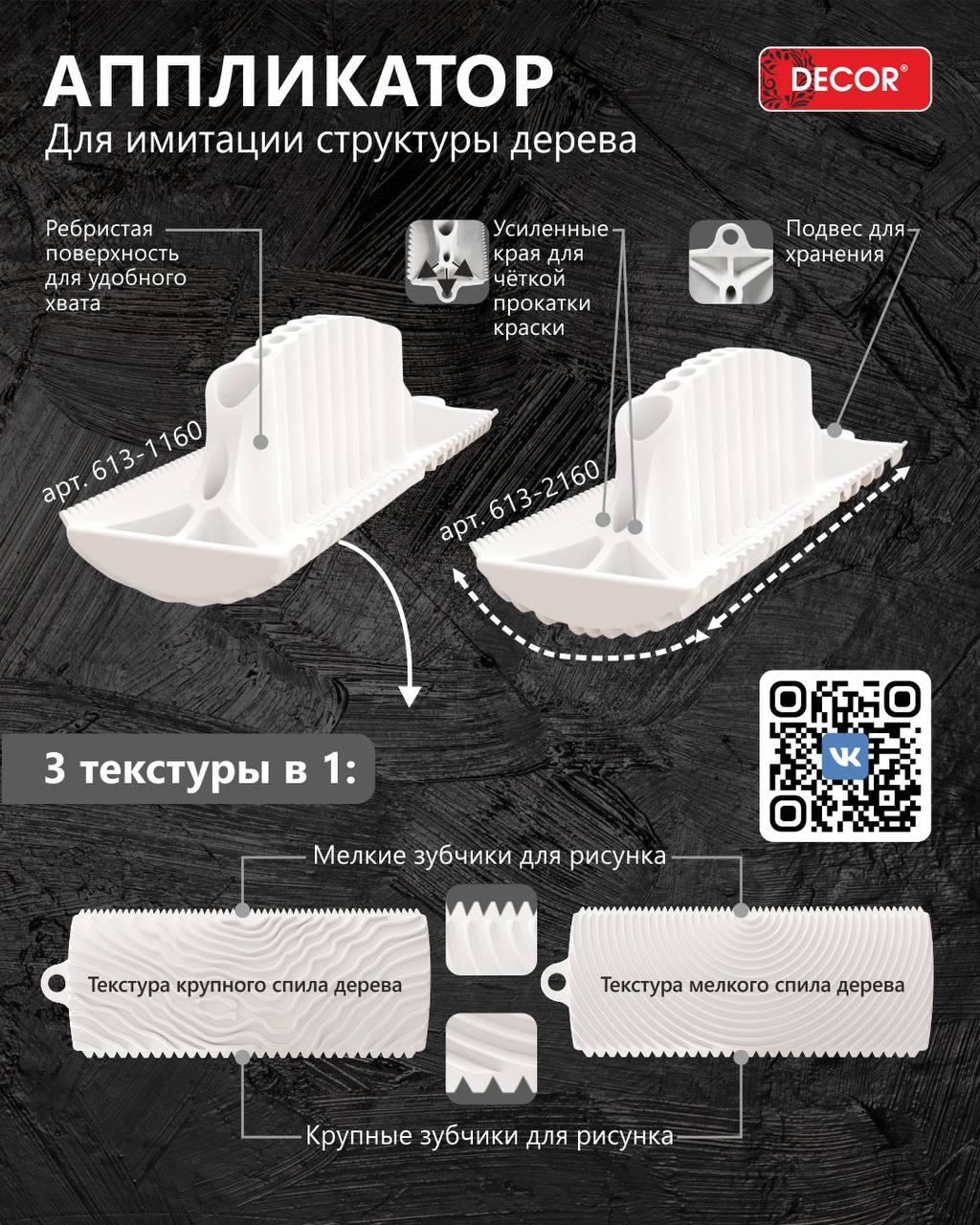 Шпатель декоративный №1 текстура 150мм.