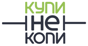 Купи не копи