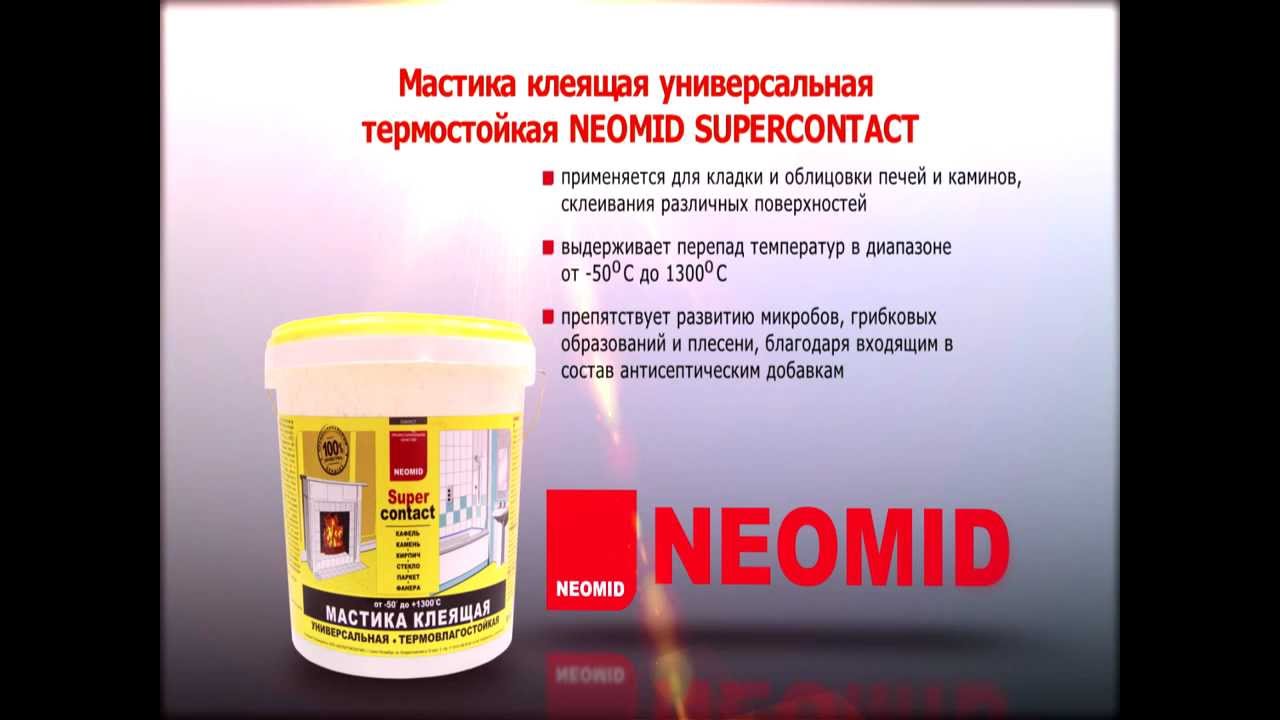 НЕОМИД мастика суперконтакт 1,5кг.1300градусов.