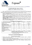 Сертификат соответствия продукции стандартам Герлен